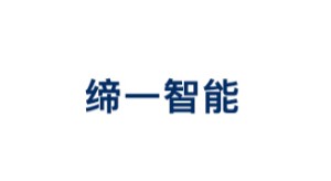 缔一智能
